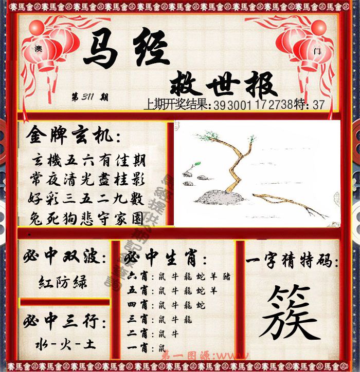 马经救世报 第311期