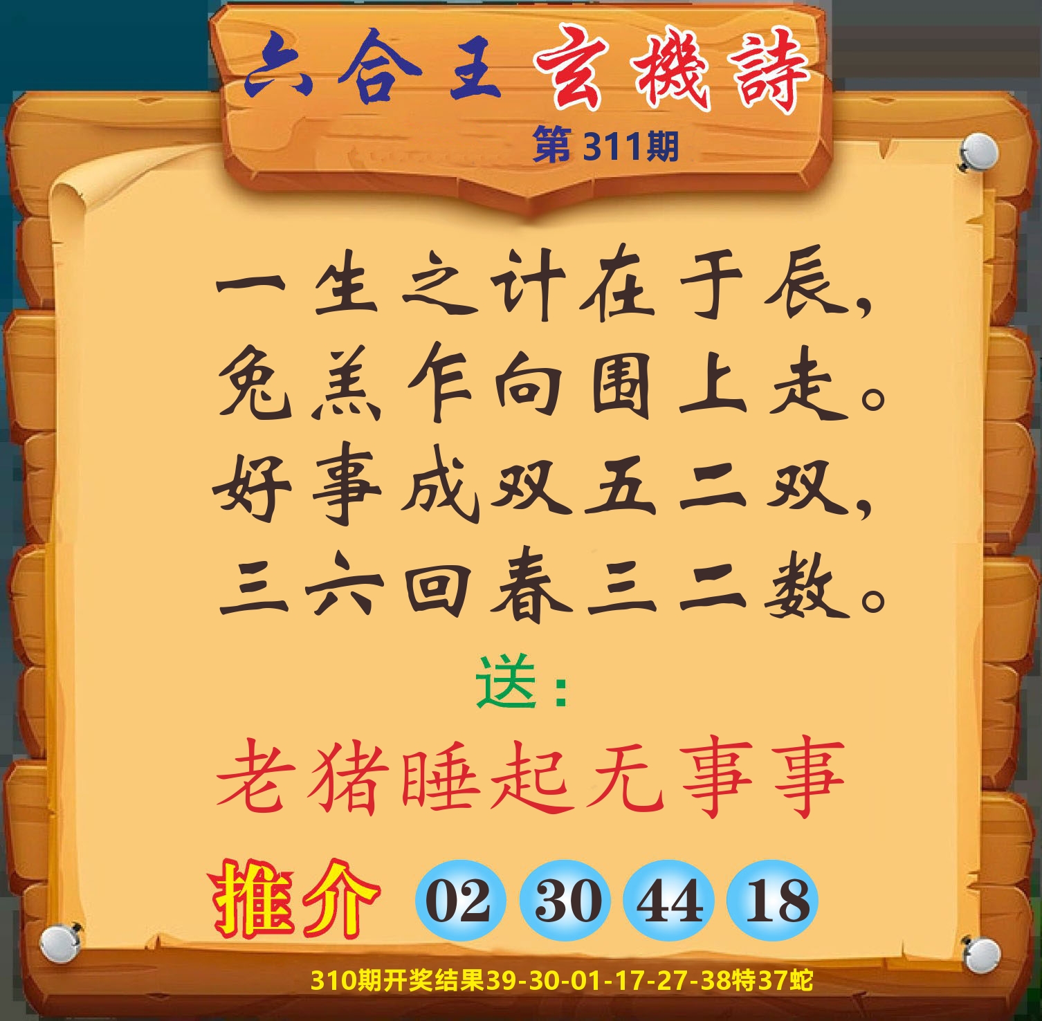 澳门赢天下D 第311期