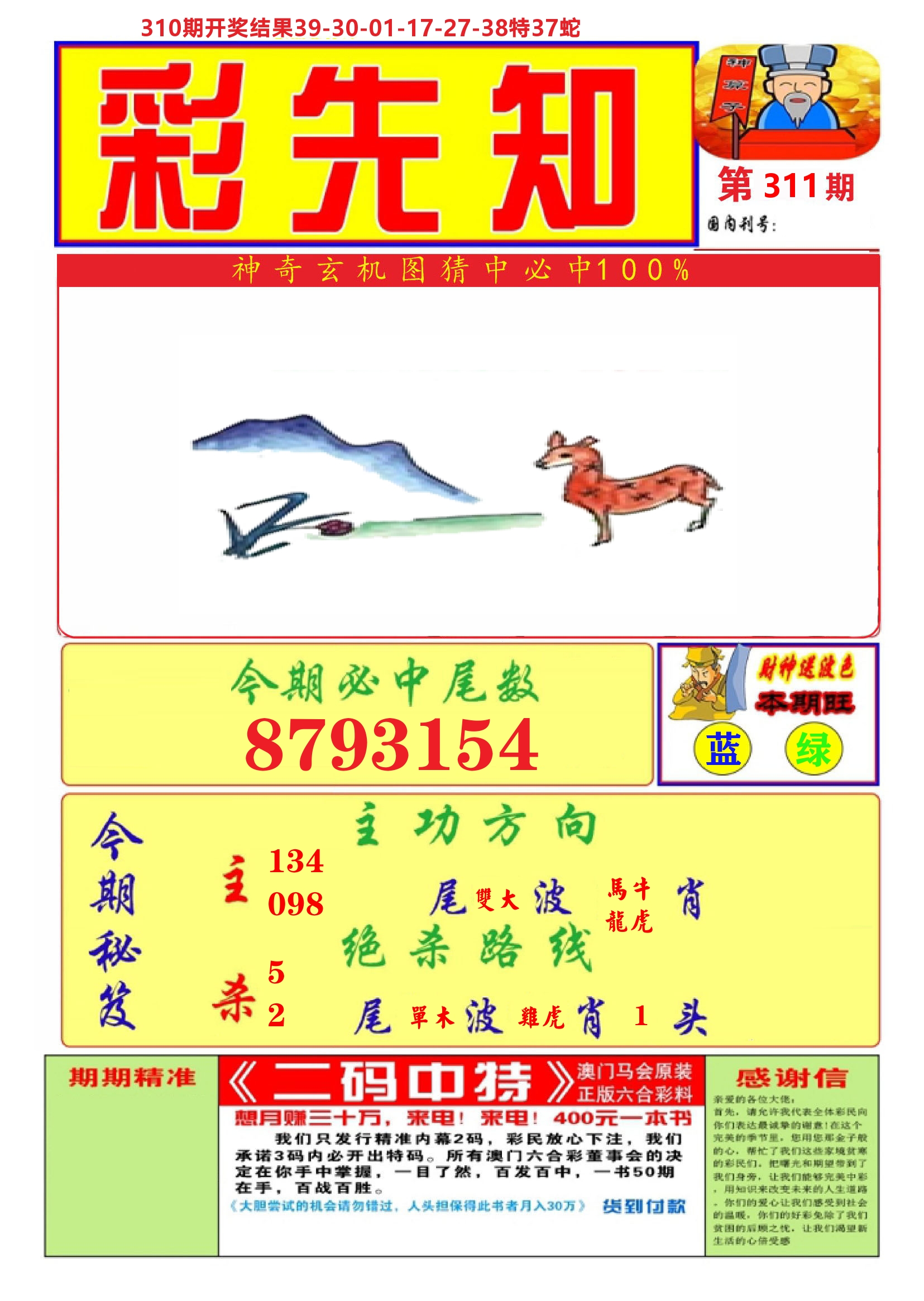 澳门彩先知A 第311期