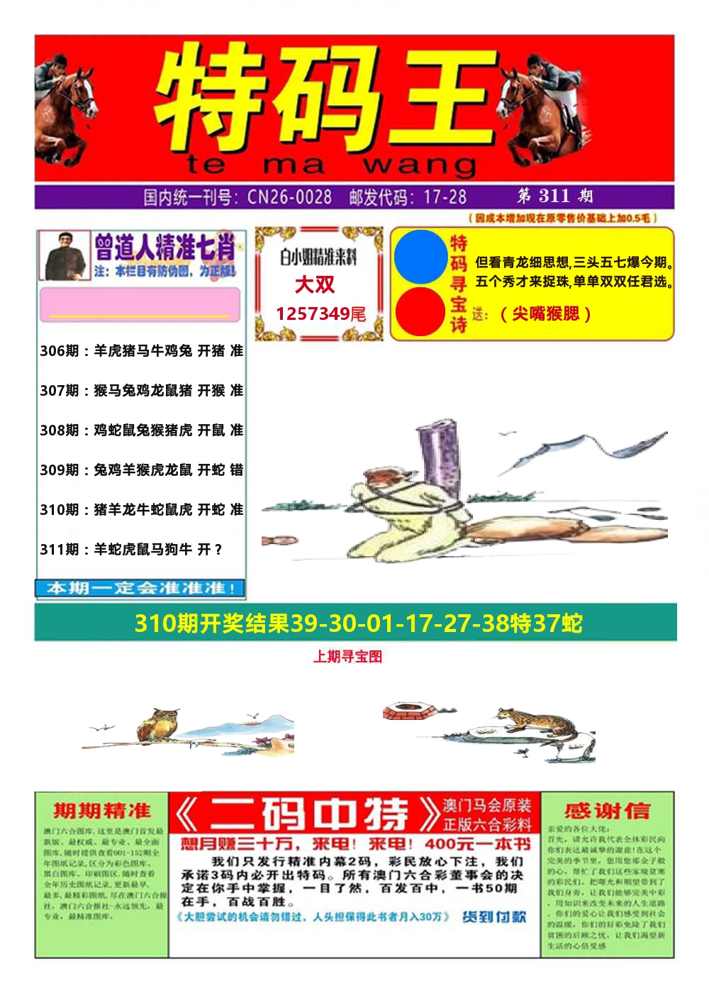 澳门特码王A 第311期