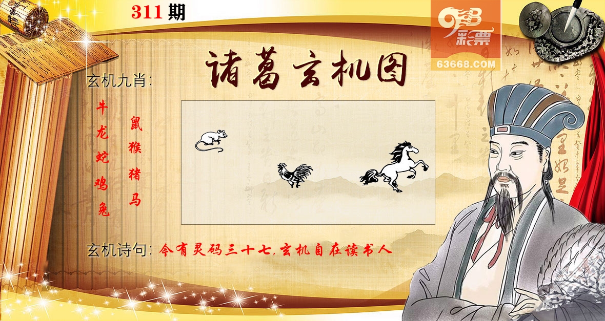 诸葛玄机图 第311期