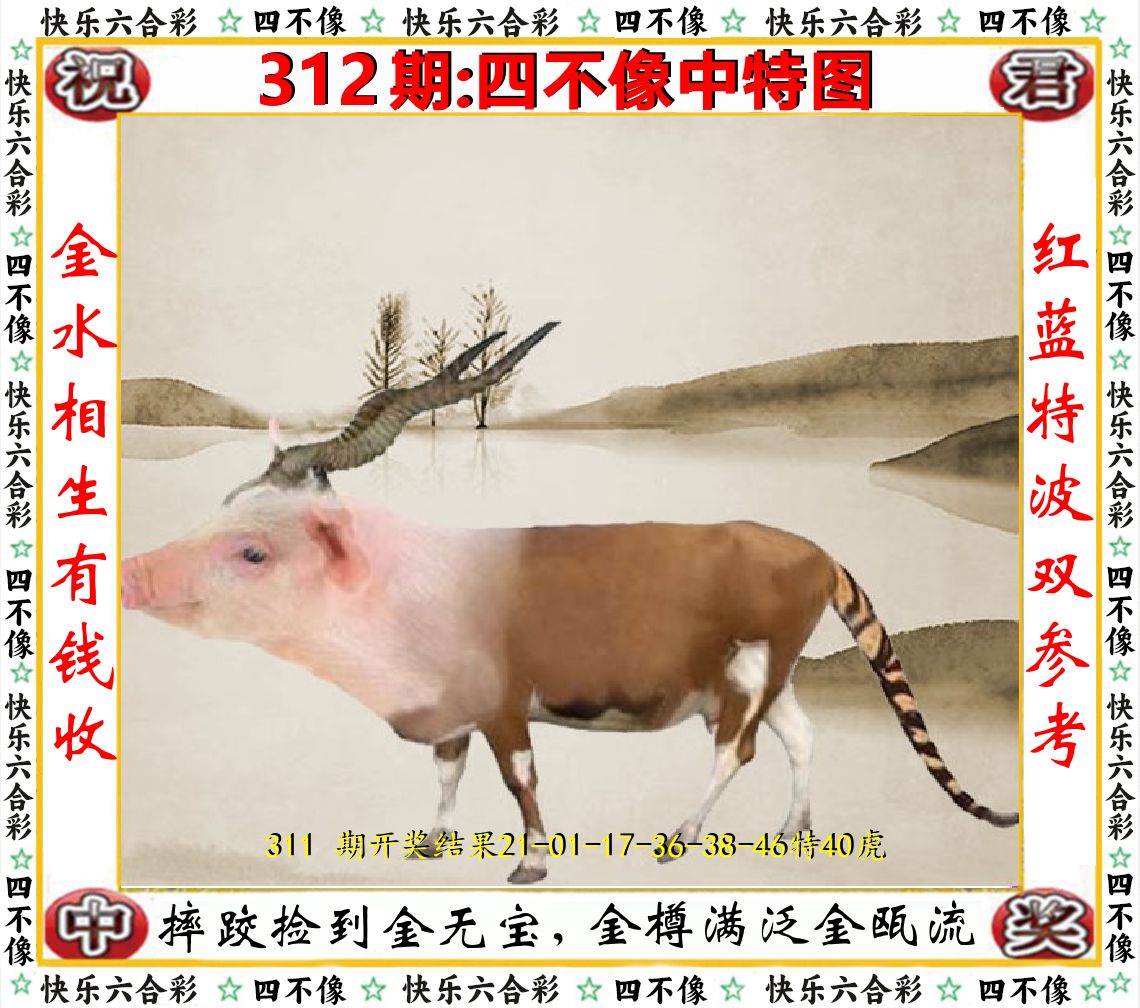 四不像中特图 第312期