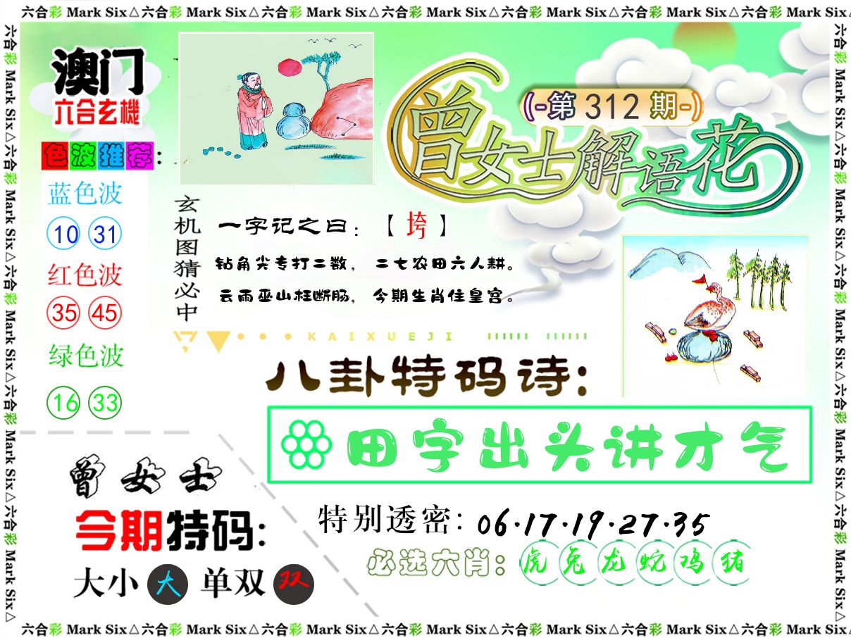 曾女士解语花 第312期