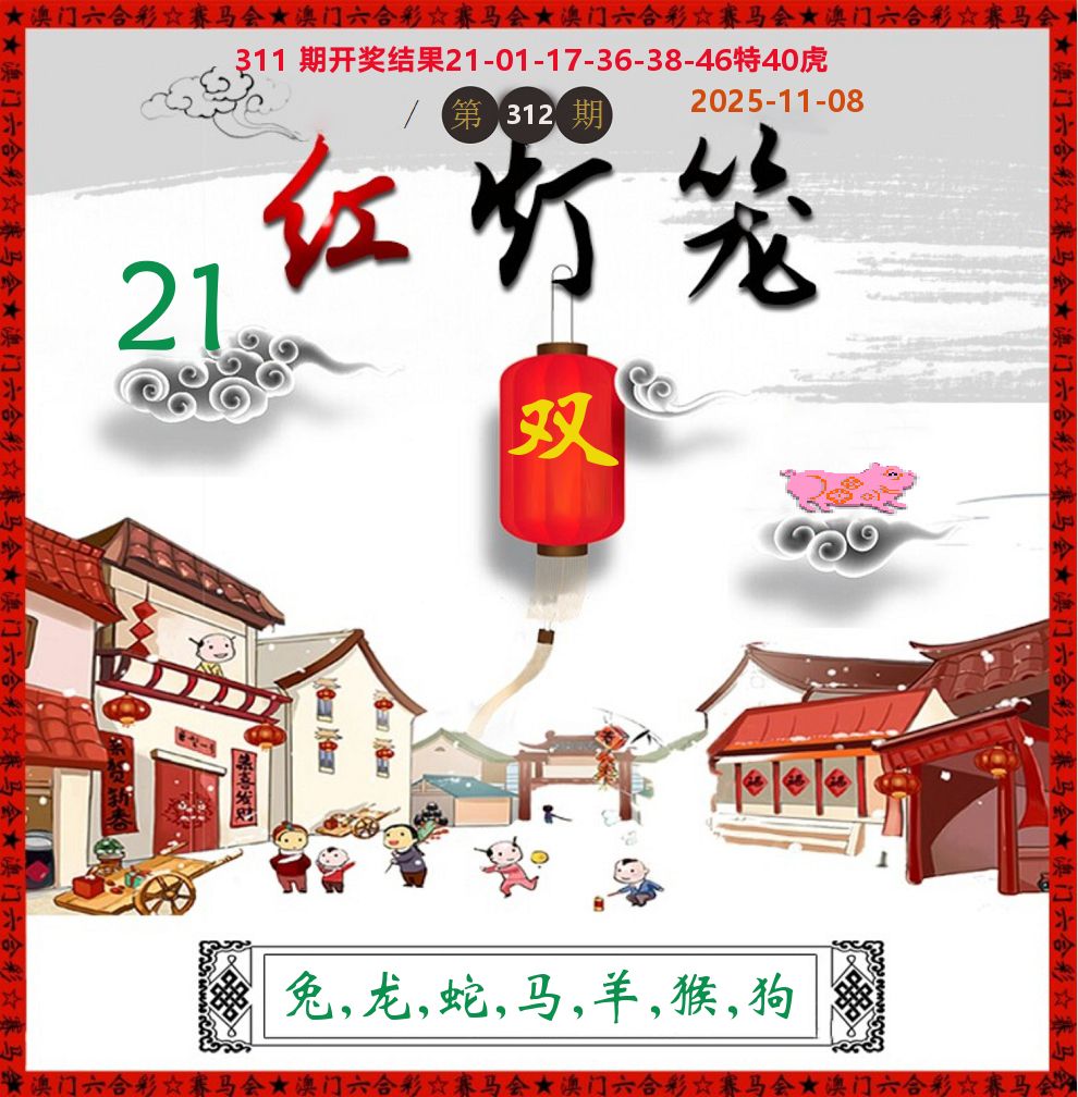 红灯笼 第312期