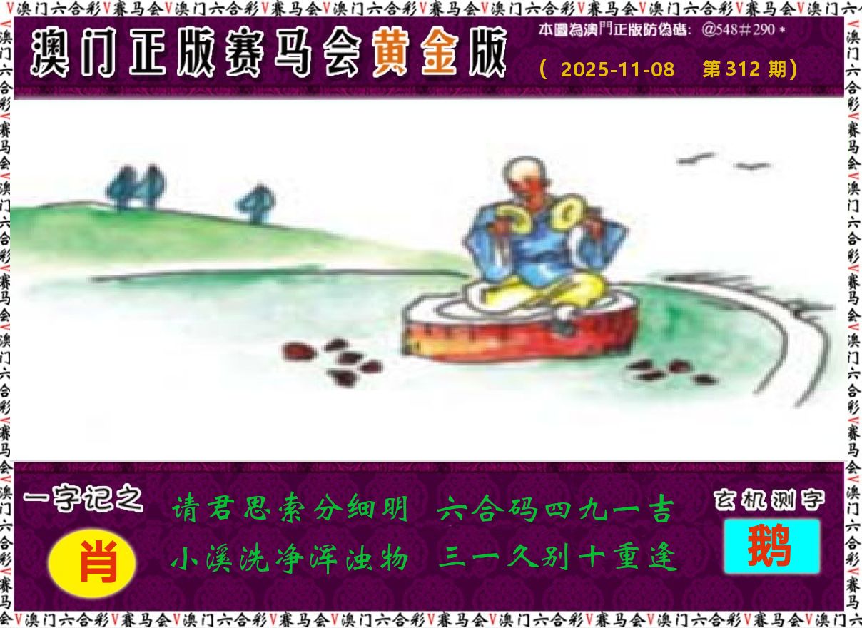 赛马会黄金版 第312期