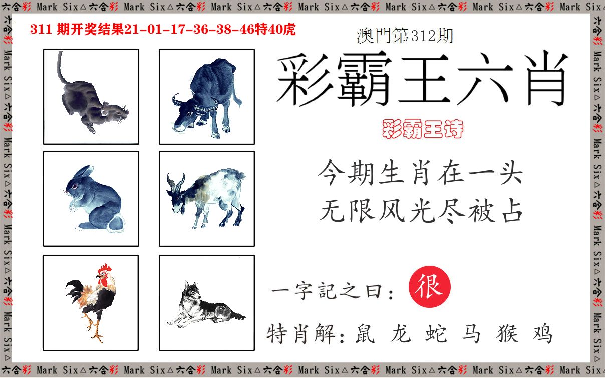 彩霸王六肖 第312期