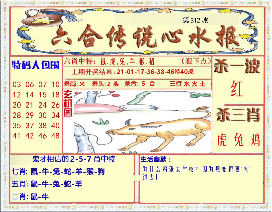 六合传说心水报 第312期