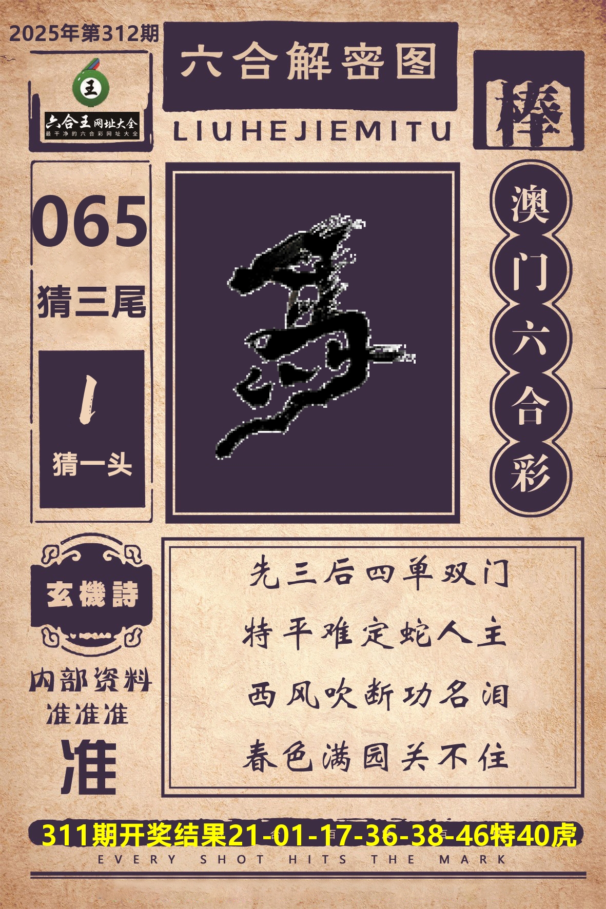 六合王六合解密 第312期