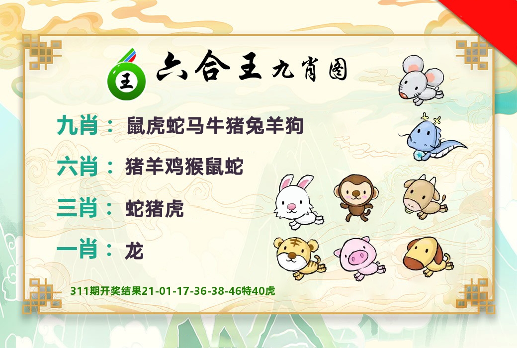 六合王九肖图 第312期