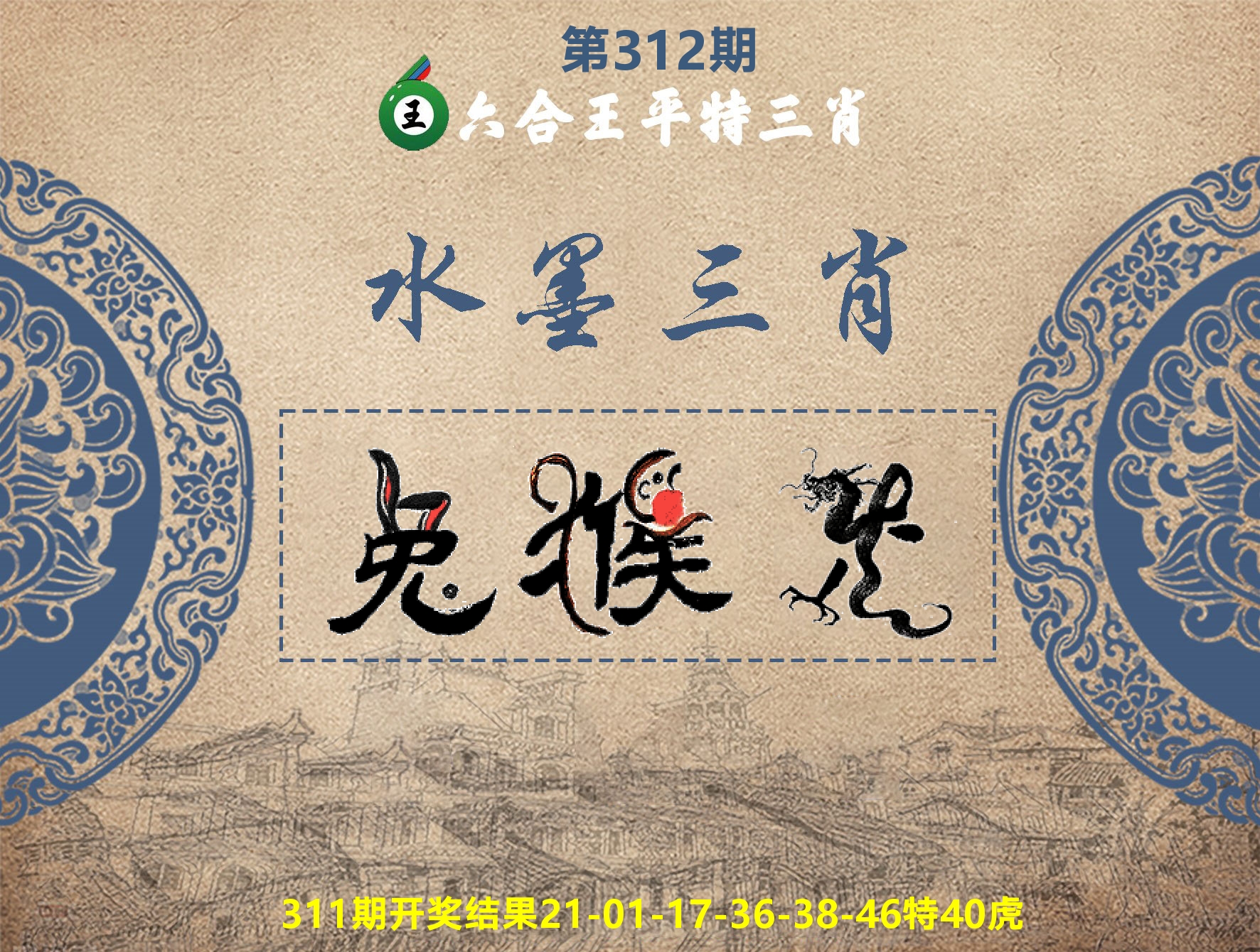 六合王水墨三肖 第312期