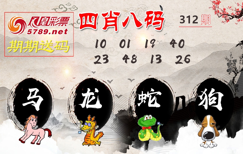 四肖八码期期送 第312期