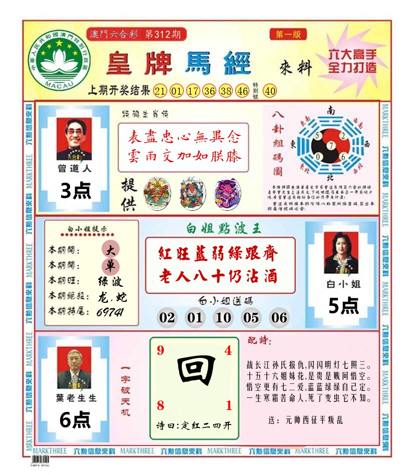 澳门皇牌马经 第312期