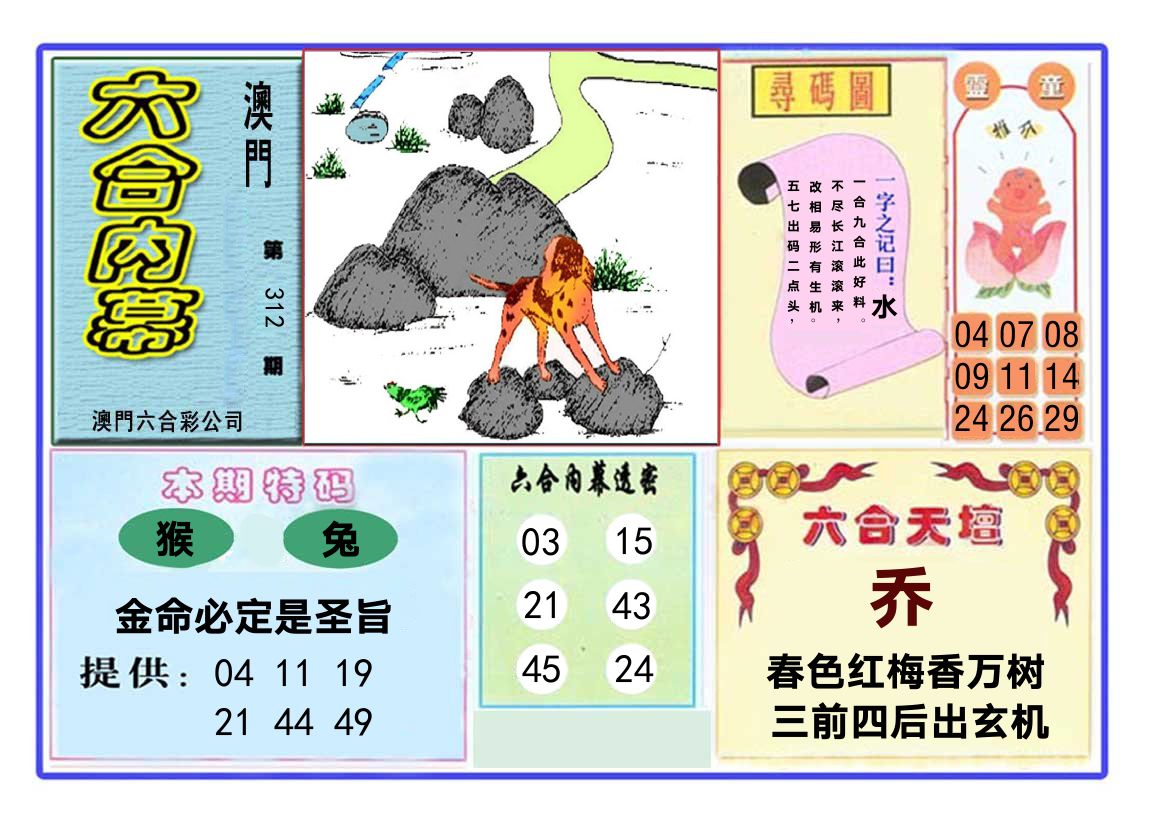 六合内幕 第312期