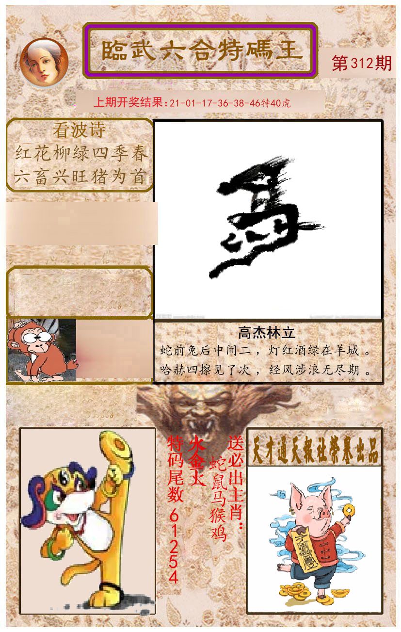 臨武六合特码王 第312期