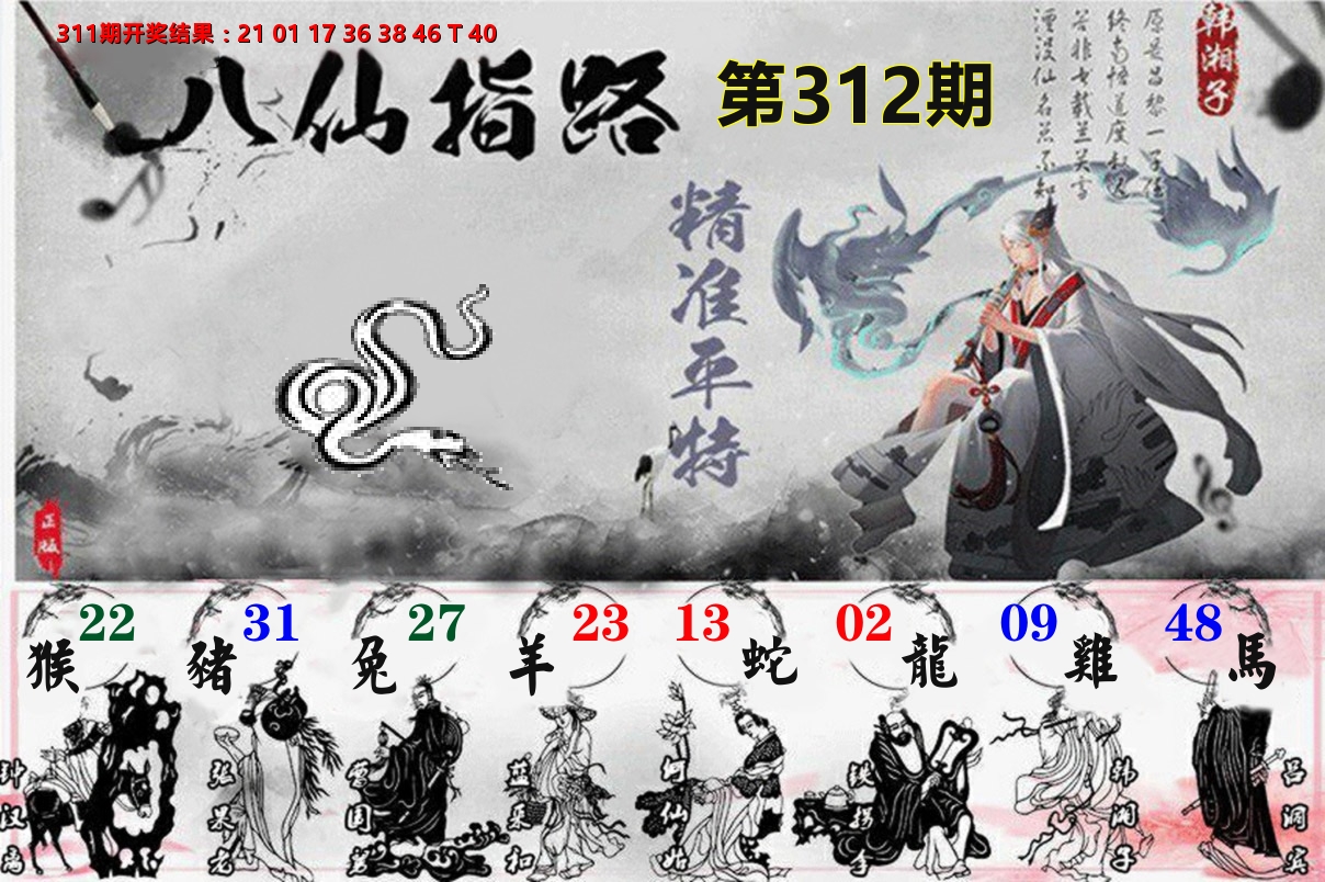 八仙指路 第312期