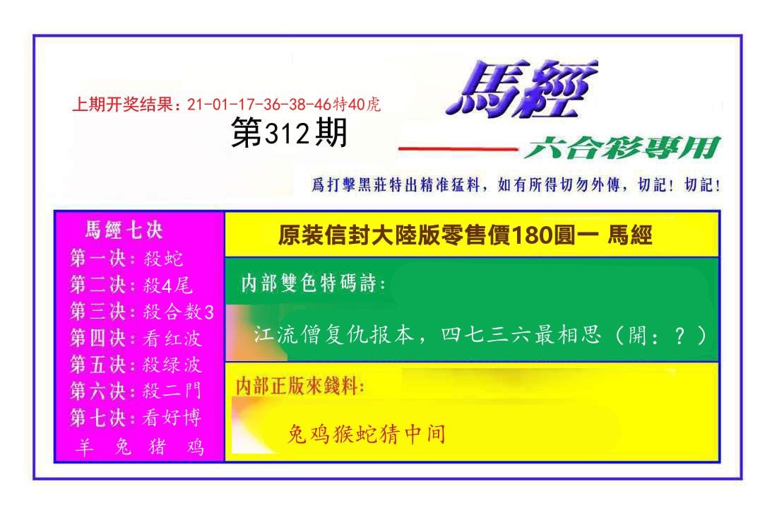 六合彩专用马经 第312期