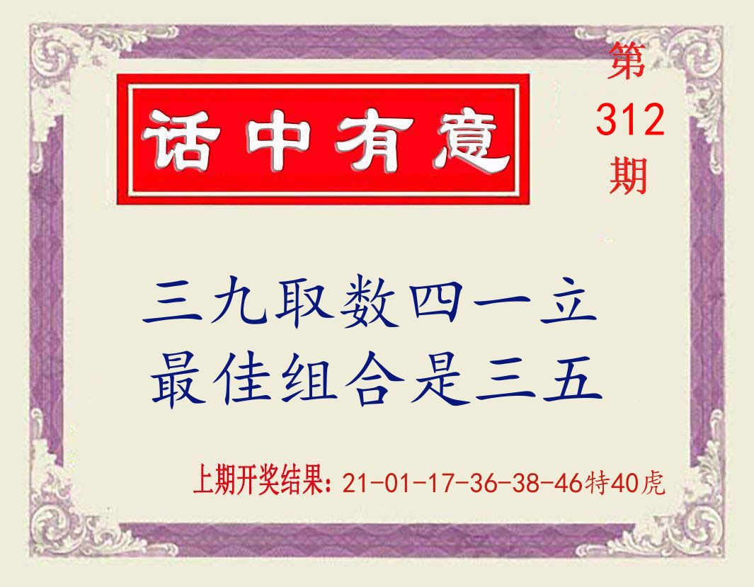 话中有意 第312期