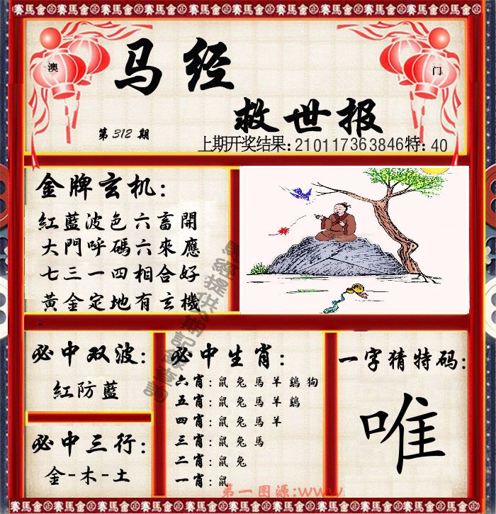 马经救世报 第312期