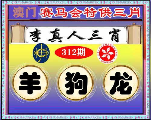 特供三肖 第312期