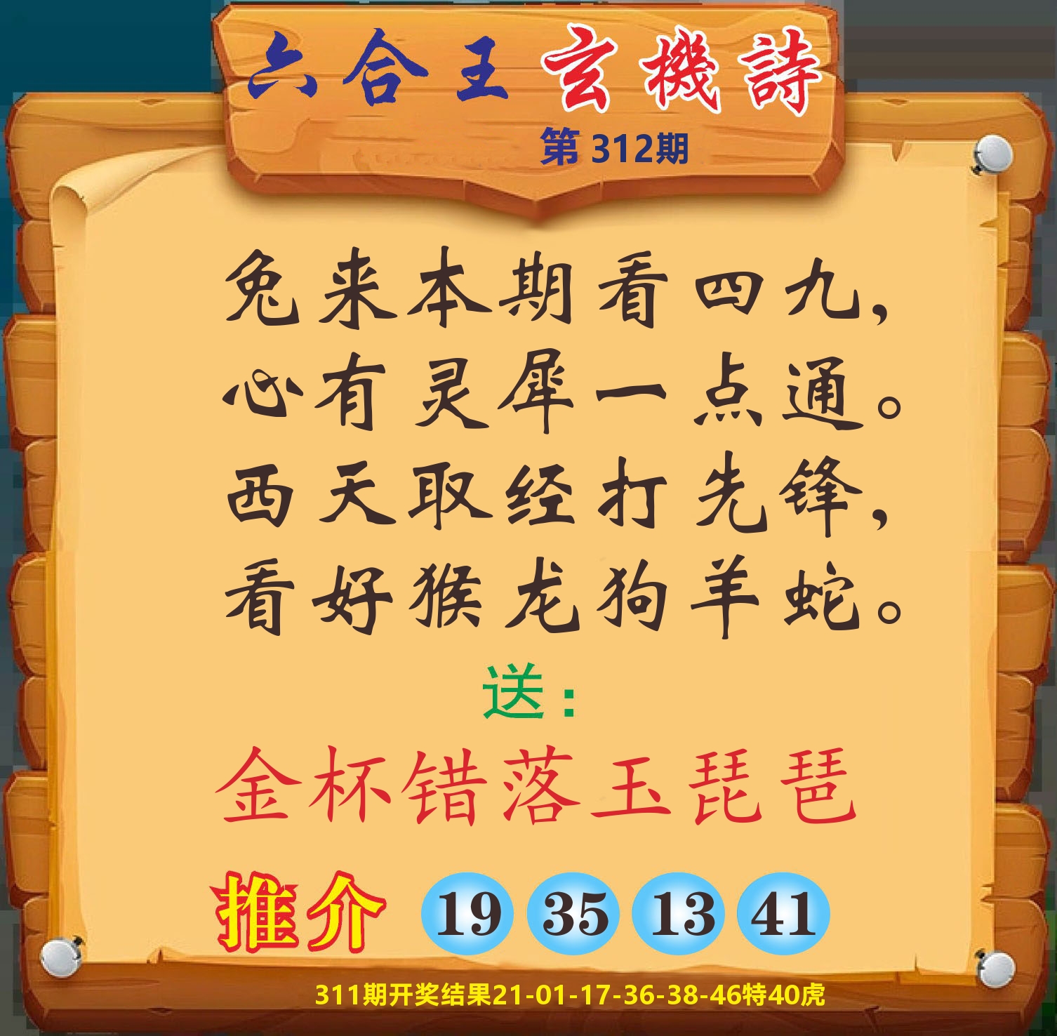 澳门赢天下D 第312期