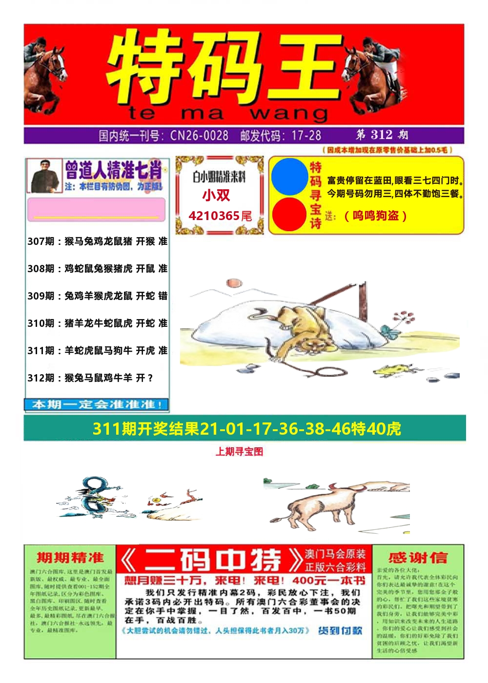 澳门特码王A 第312期