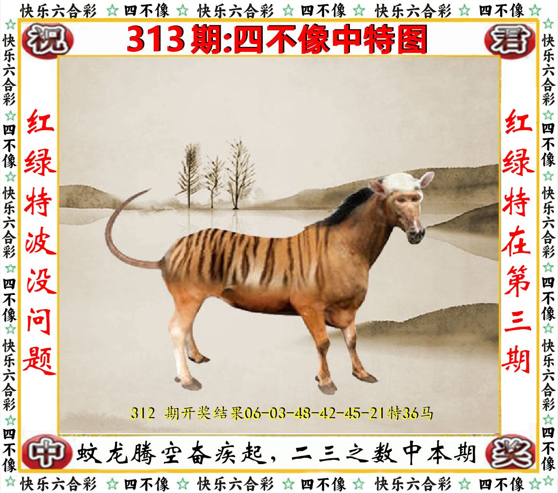 四不像中特图 第313期