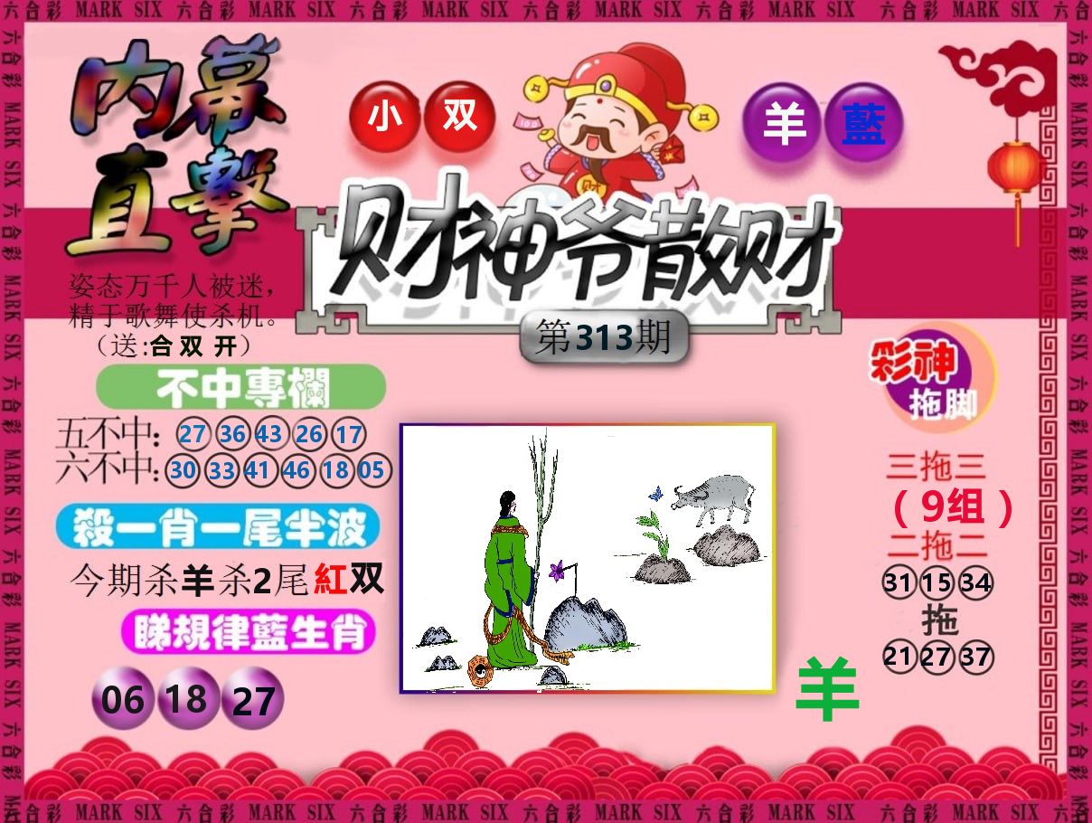 财神爷散财 第313期