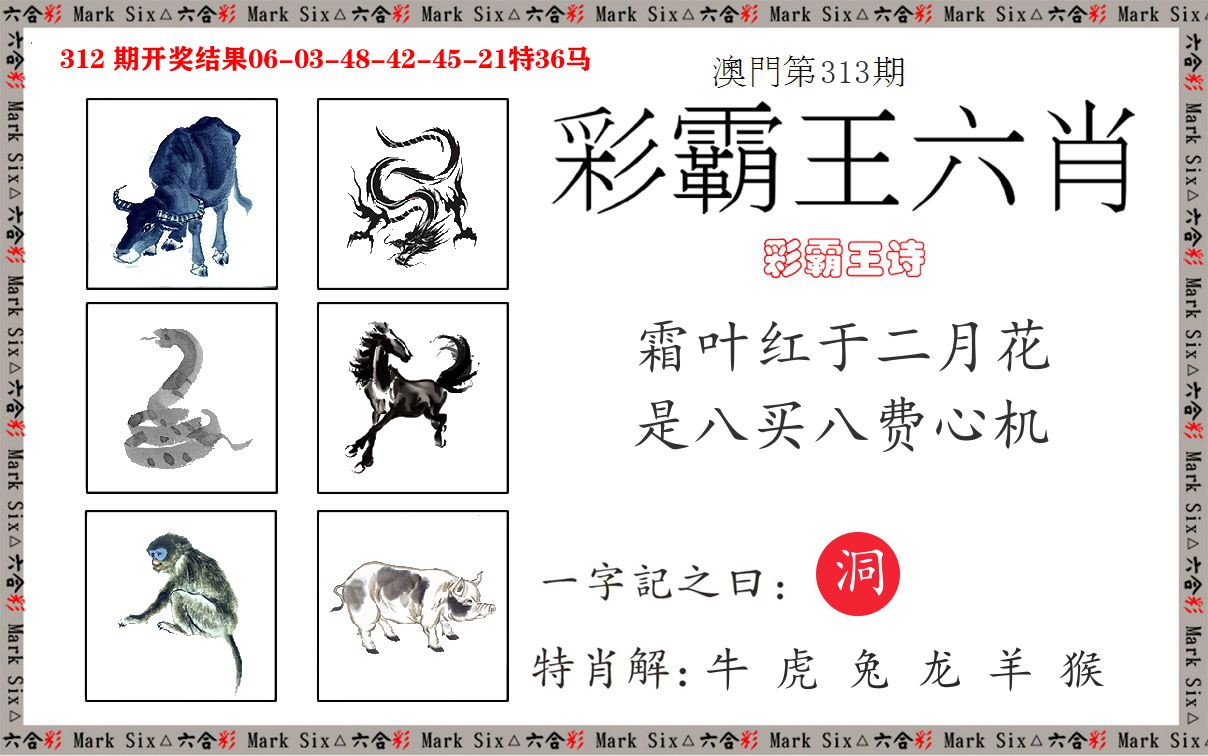彩霸王六肖 第313期
