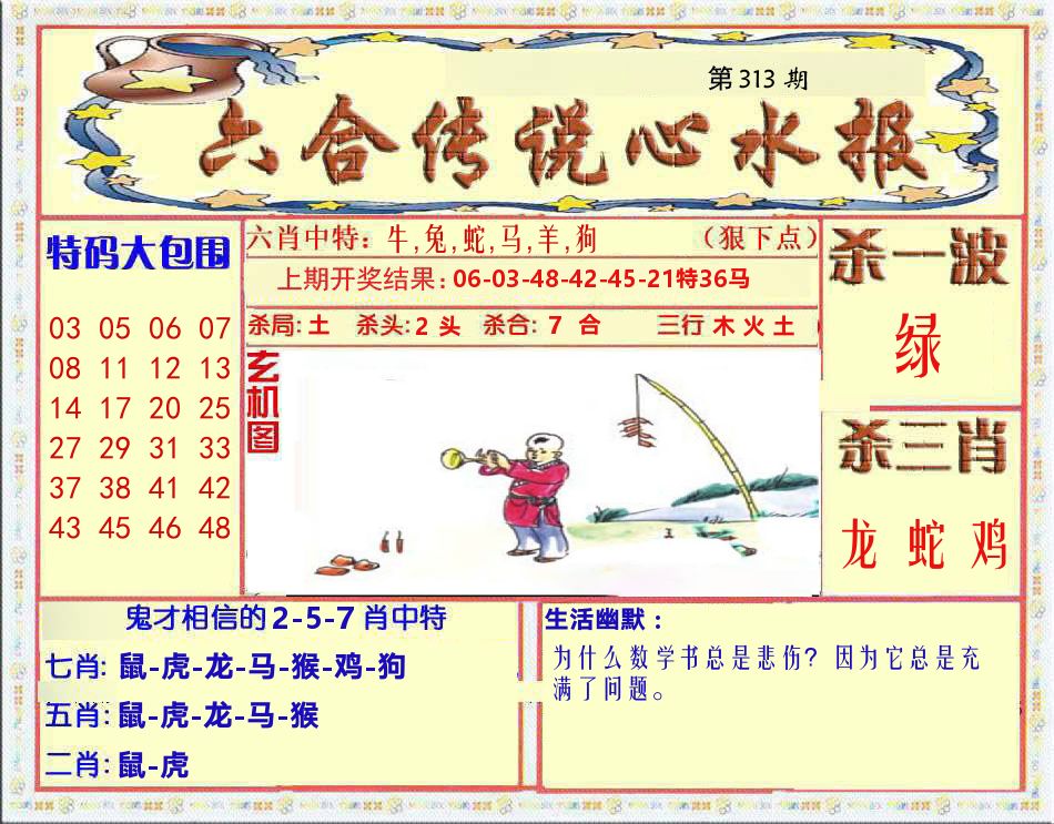 六合传说心水报 第313期
