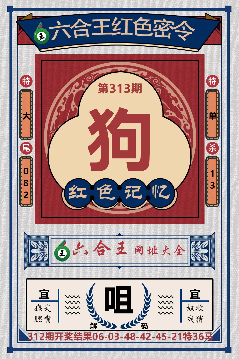 六合王红色密令 第313期