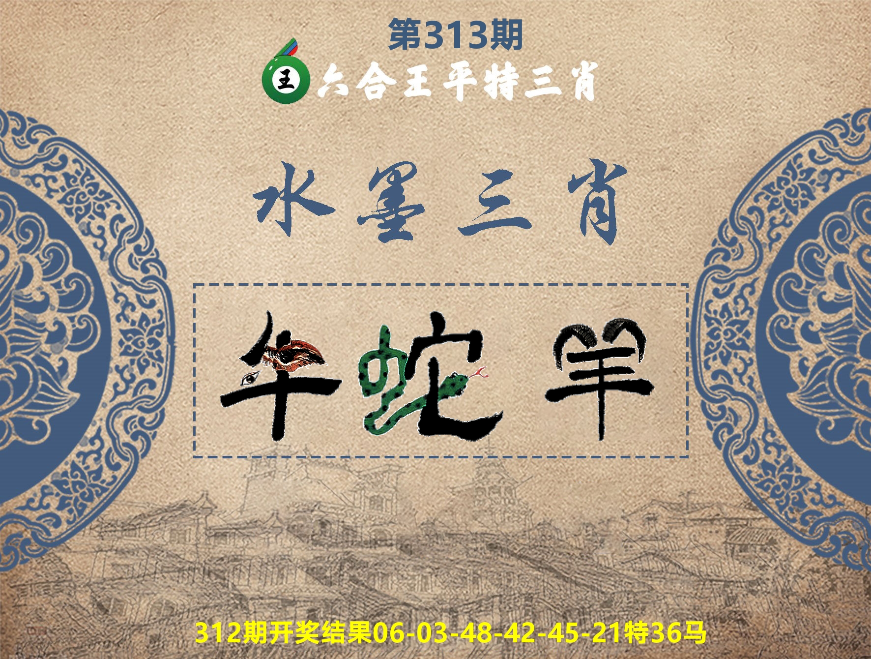 六合王水墨三肖 第313期