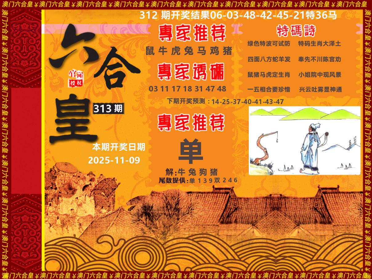 六合皇系列 第313期