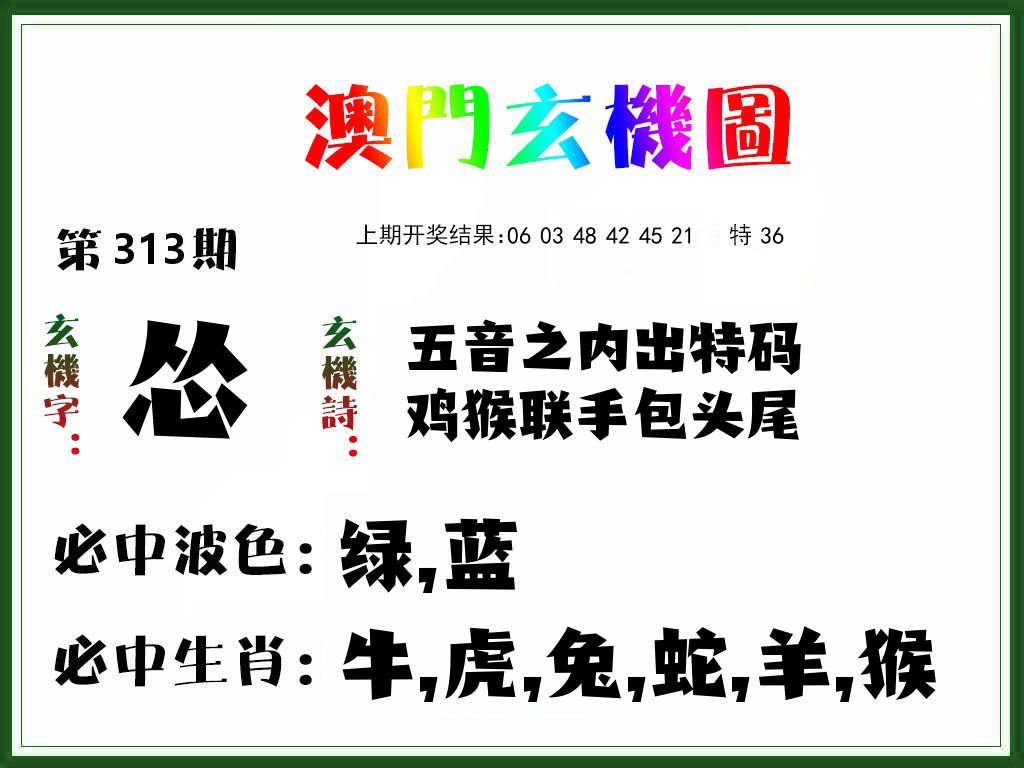 澳门玄机图 第313期