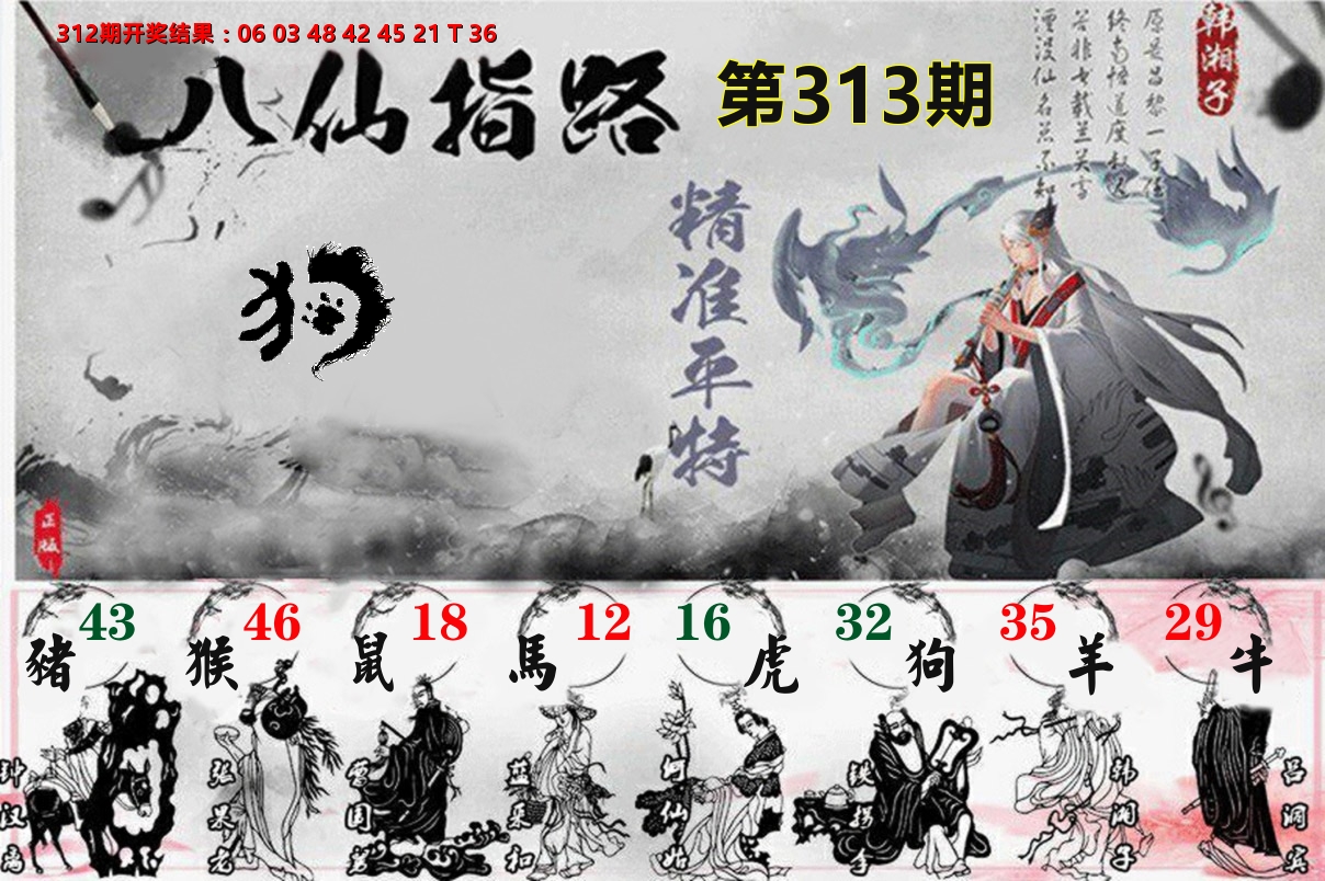 八仙指路 第313期