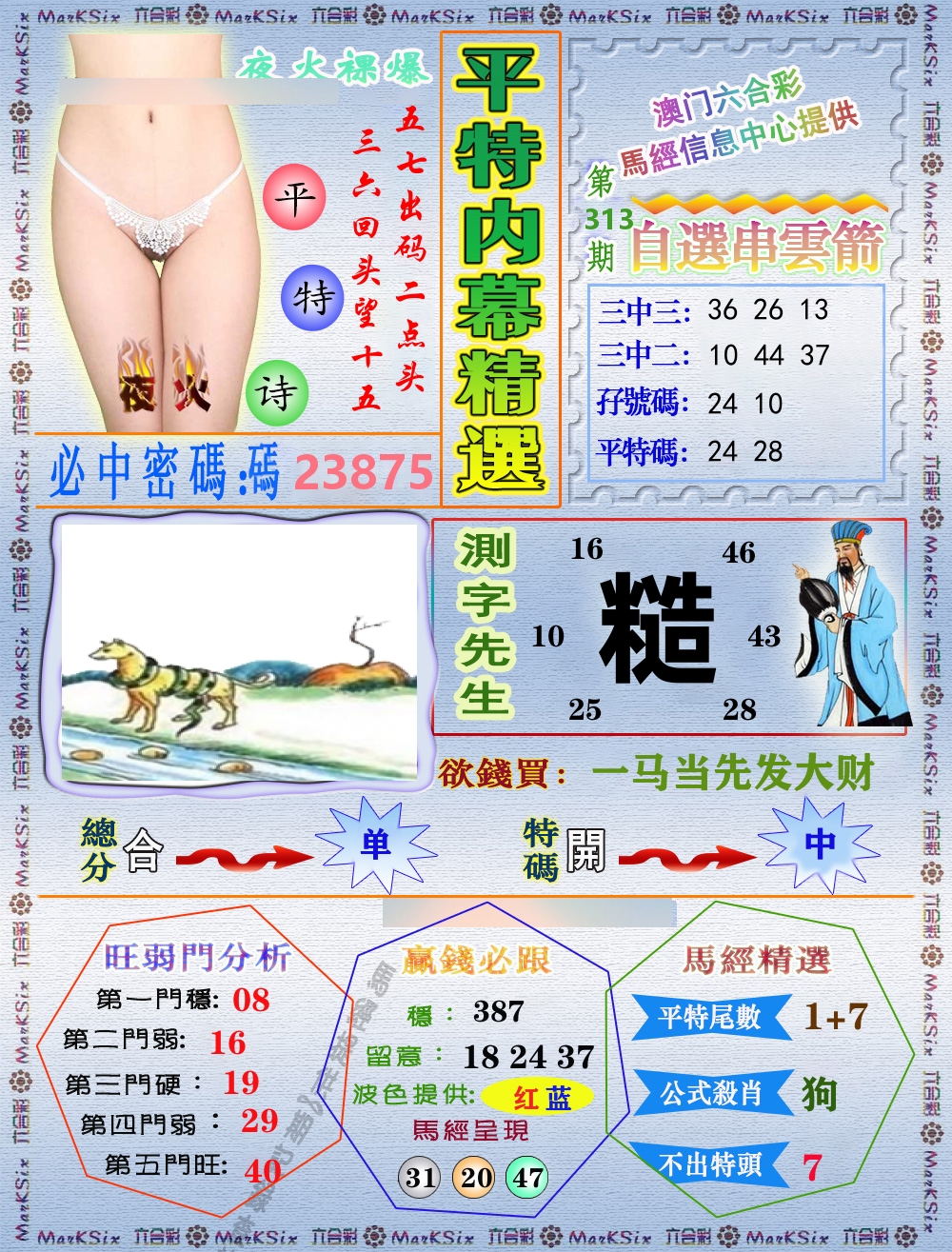 平特内幕精选 第313期