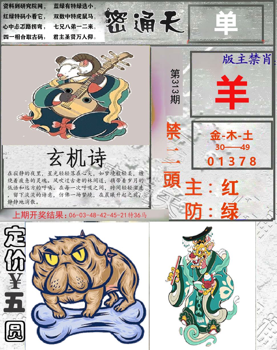 密通天 第313期