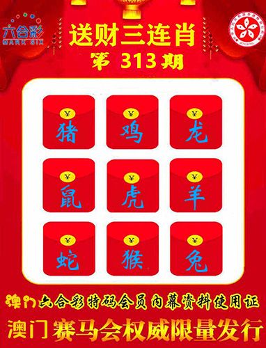 送财三连肖 第313期