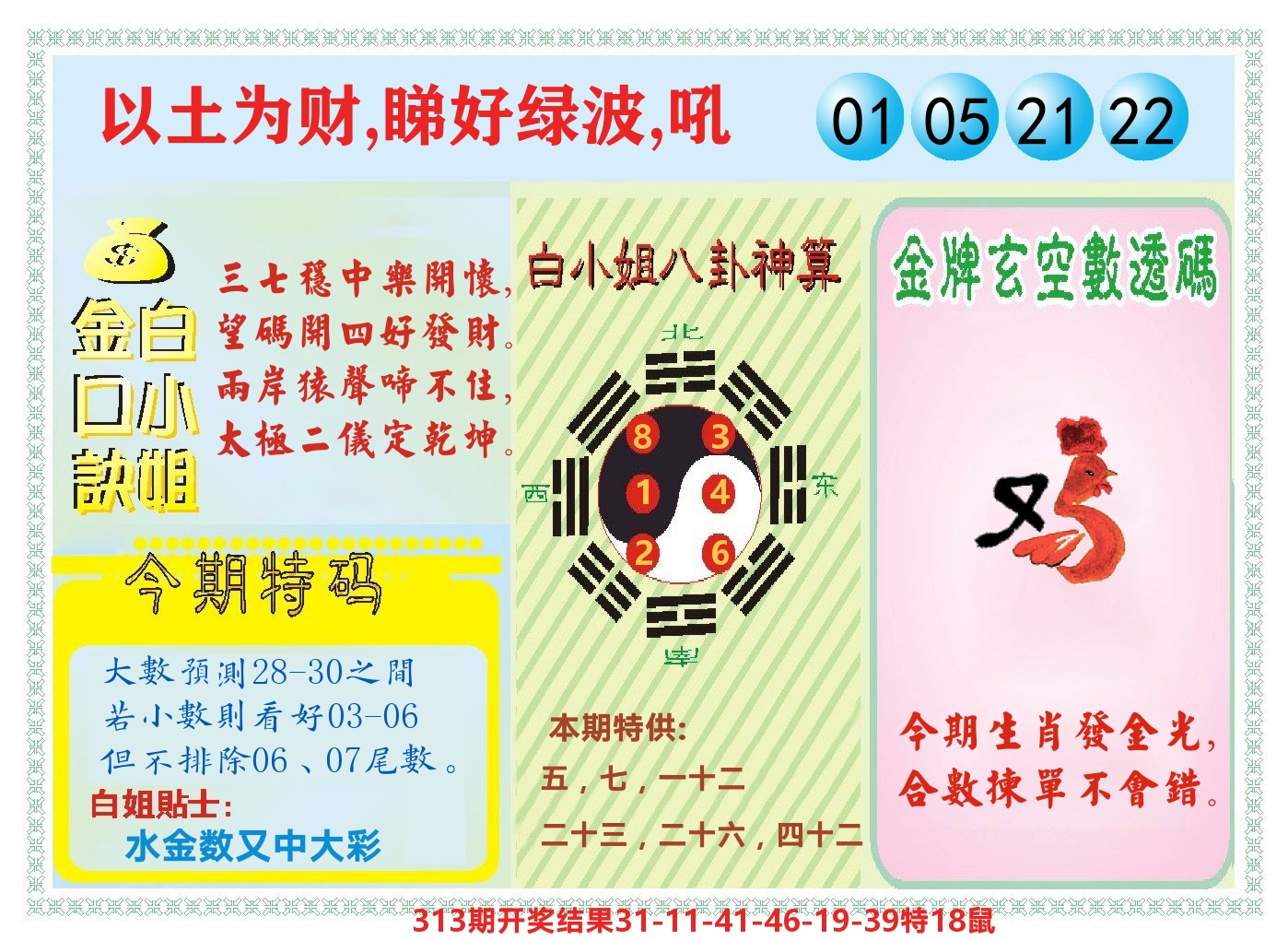 白小姐金口决 第314期