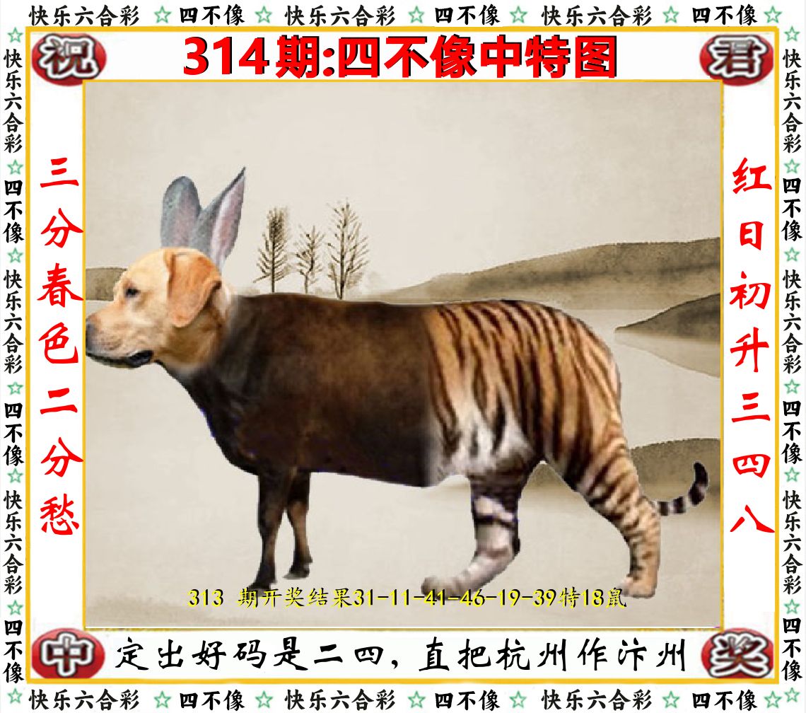 四不像中特图 第314期