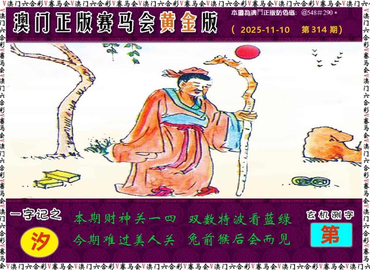 赛马会黄金版 第314期