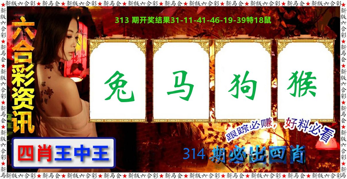 六合彩咨讯 第314期