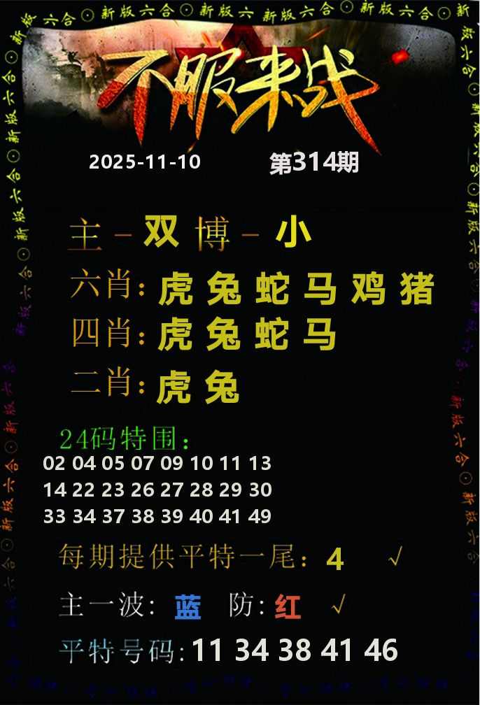 不服来战 第314期