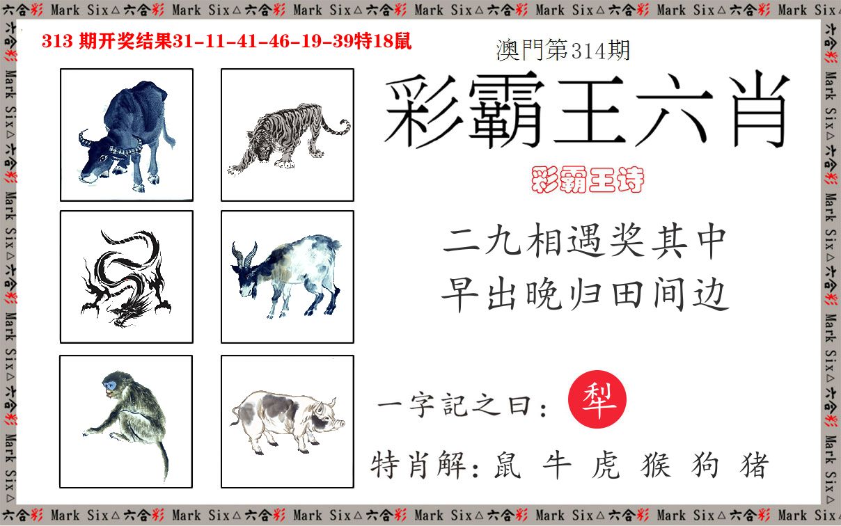 彩霸王六肖 第314期