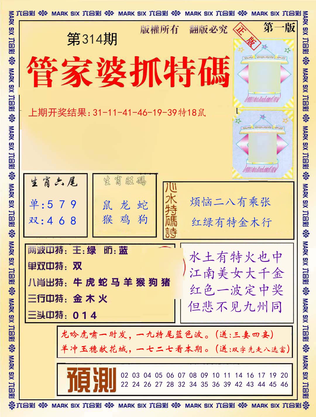 管家婆抓特码 第314期