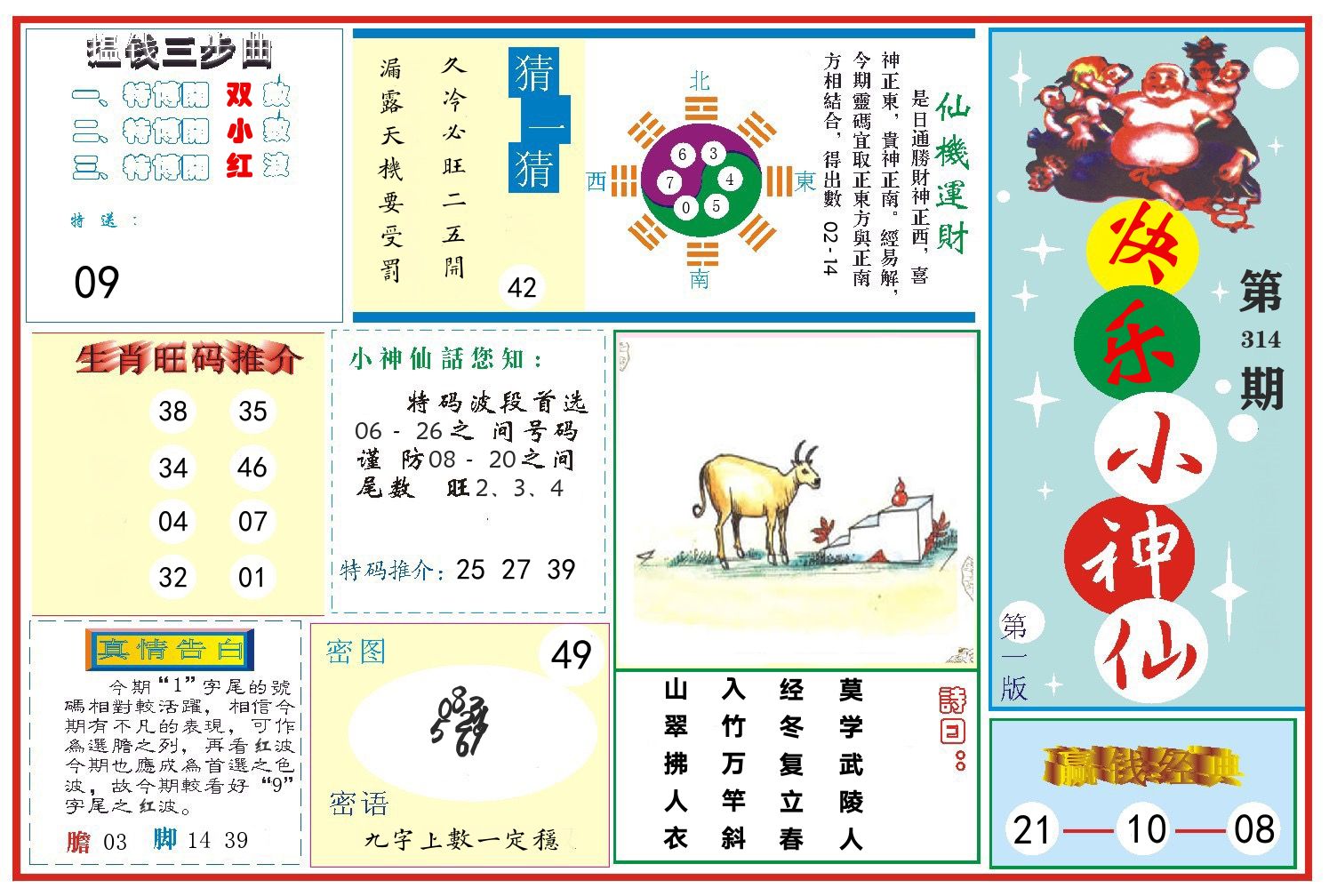 快乐小神仙 第314期