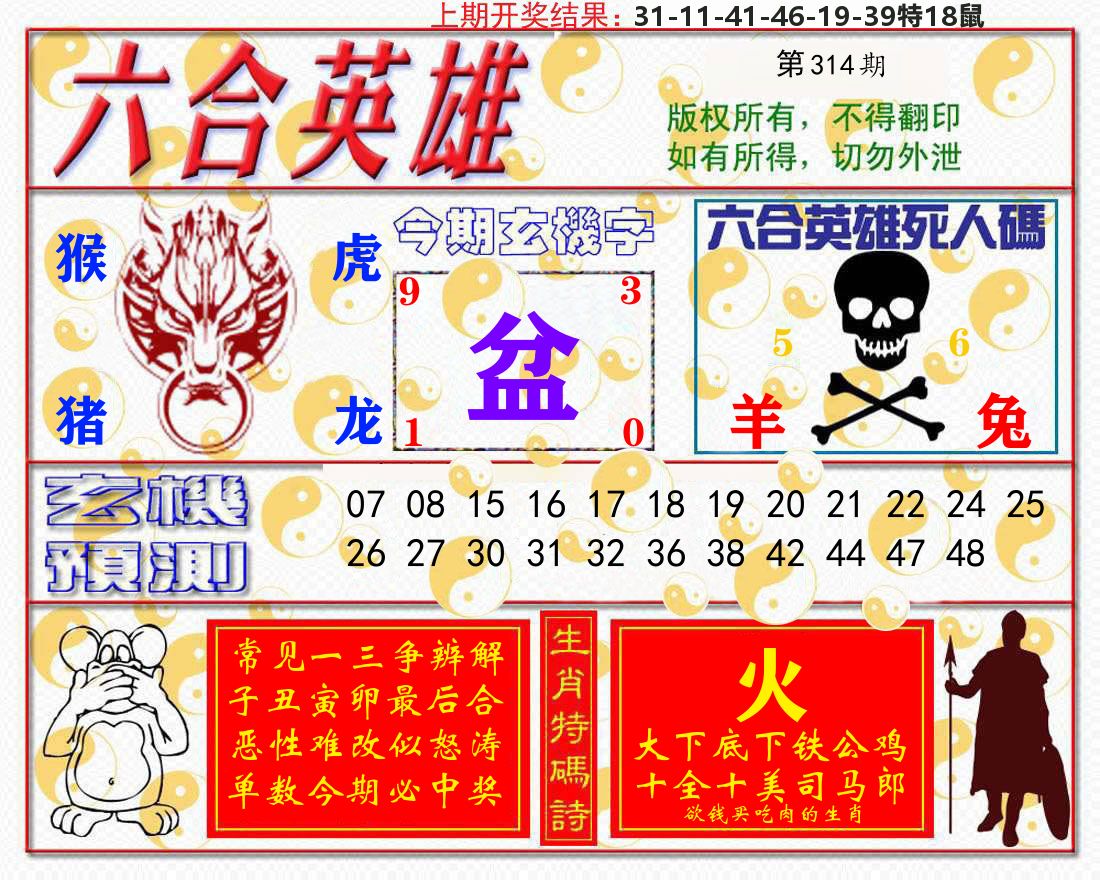 六合英雄 第314期