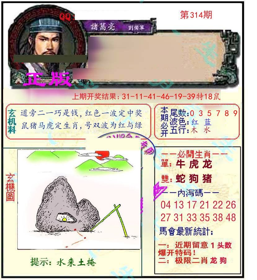 诸葛亮玄机 第314期