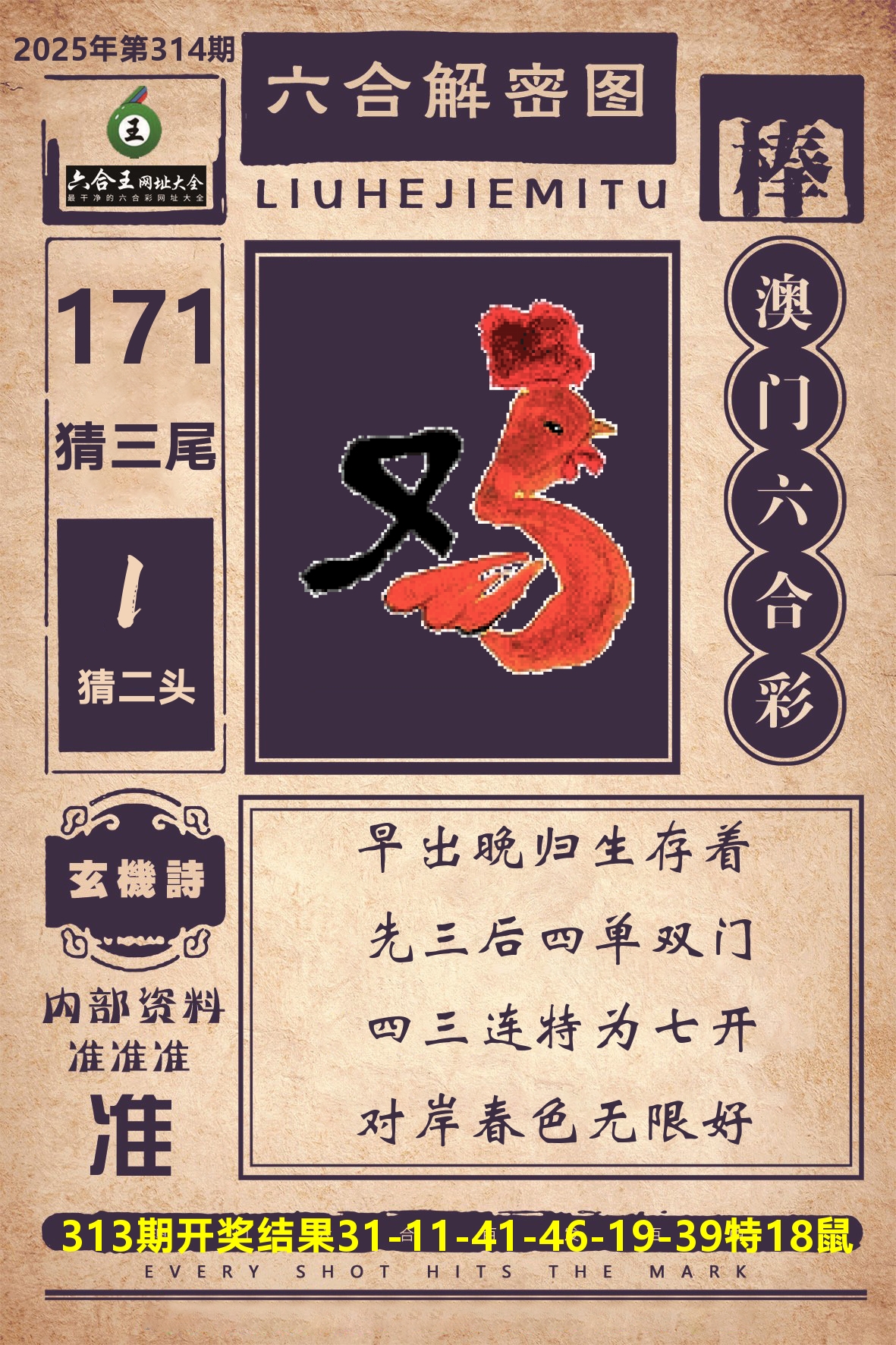 六合王六合解密 第314期