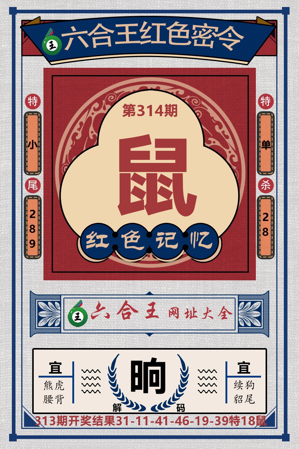 六合王红色密令 第314期
