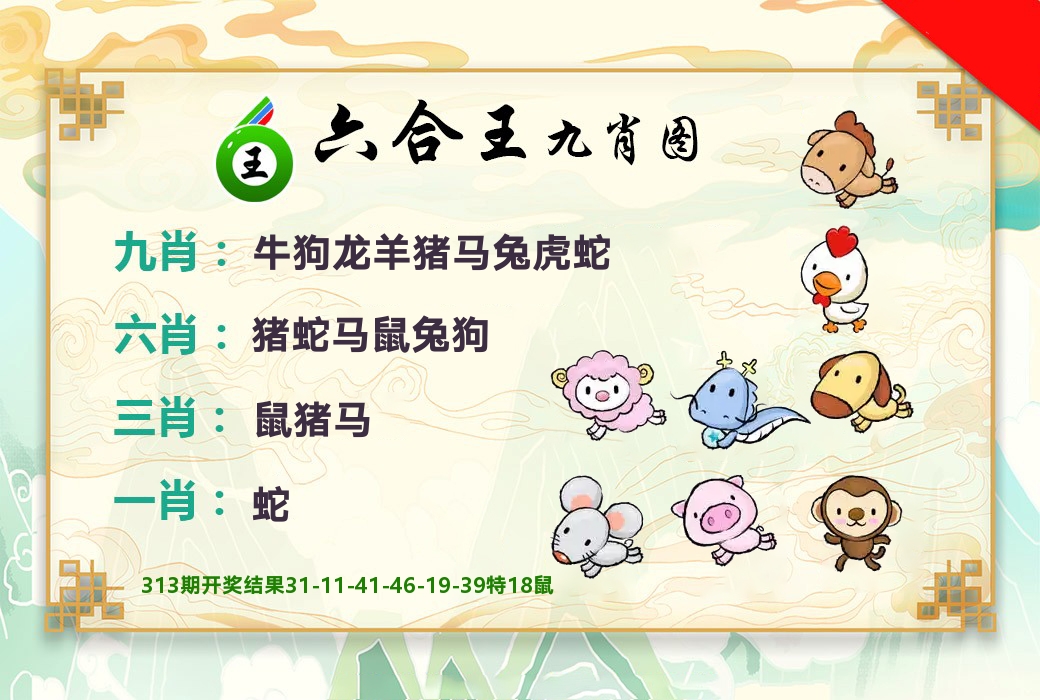 六合王九肖图 第314期